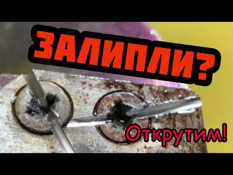 Видео: Прикипели болты - как открутить? Просто. Смотрите, как откручивать ржавые болты