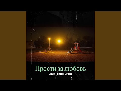 Видео: Прости за любовь