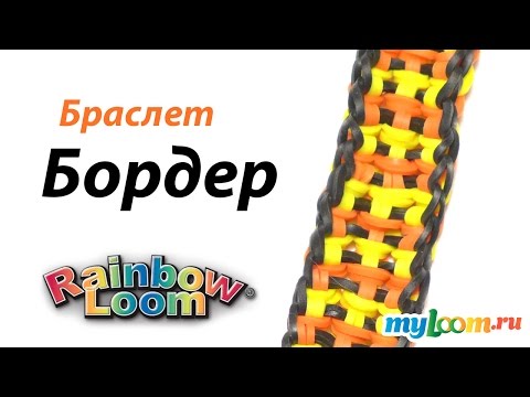 Видео: Браслет БОРДЕР из резинок Rainbow Loom Bands. Урок 296 | Bracelet Rainbow Loom
