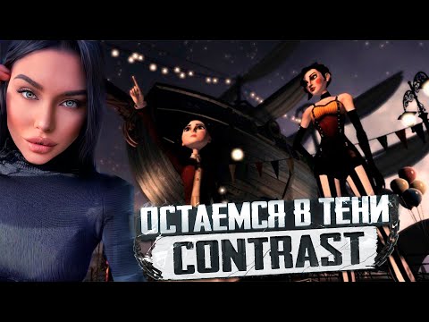 Видео: Contrast ► ОСТАЕМСЯ В ТЕНИ [4K] (Первый Взгляд)