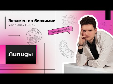 Видео: Экзамен по биохимии | ЛИПИДЫ
