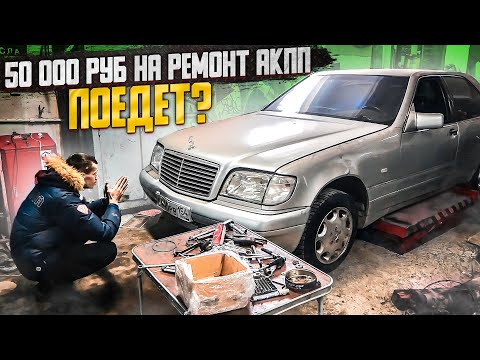 Видео: РЕМОНТ АКПП за 50000 руб! ПОЕДЕТ МЕРСЕДЕС?
