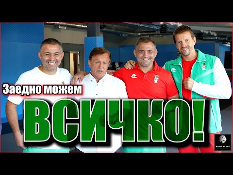 Видео: Росен и Румен Димитрови: Заповядайте в новата ни зала! Нека открием следващия световен шампион!