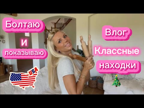 Видео: Готовлю, болтаю, магазин и распаковка классных находок для дома и Рождества 🎁✨