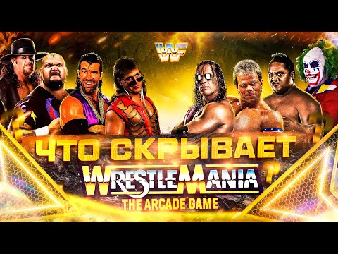 Видео: Что скрывает WrestleMania: The Arcade Game?!