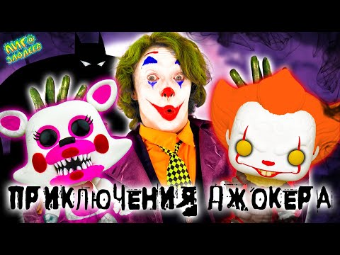 Видео: КЛОУН ОНО, БЭТМЕН И АНИМАТРОНИКИ ФНАФ: ДЖОКЕР И ЕГО ПРИКЛЮЧЕНИЯ НА ЛИГА ЗЛОДЕЕВ!
