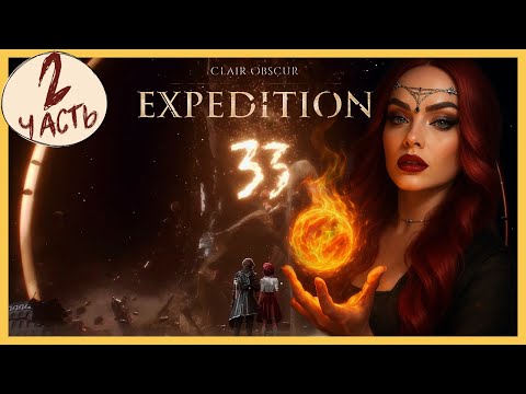 Видео: О ДИВНЫЙ НОВЫЙ МИР ► Clair Obscur: Expedition 33 #2