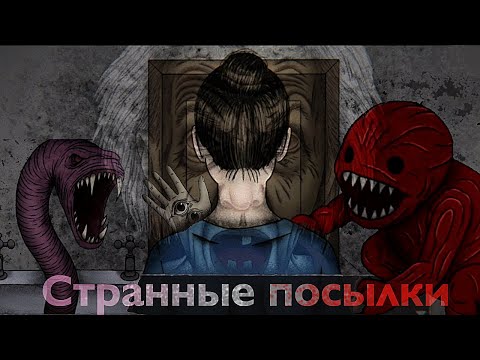 Видео: От кого эти "Странные Посылки" horror / Яндекс Игры