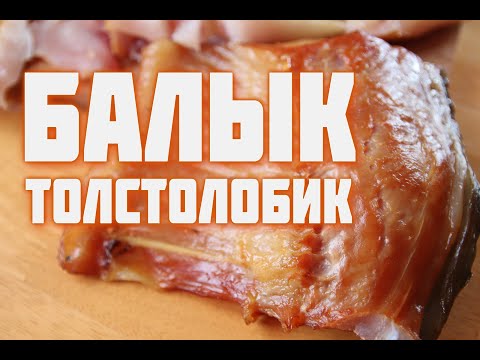 Видео: Балык из толстолобика  Копченый балык  толстолобик холодного копчения
