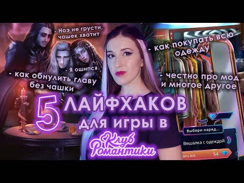 Видео: 5 ЛАЙФХАКОВ для игры в "Клуб Романтики": ЭТО ДОЛЖЕН ЗНАТЬ КАЖДЫЙ ИГРОК!