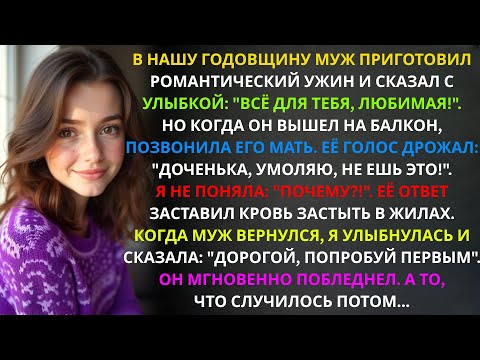 Видео: "Не ешь ужин, что приготовил мой сын! Умоляю" прошептала свекровь. Я не поверила ей, но когда муж…
