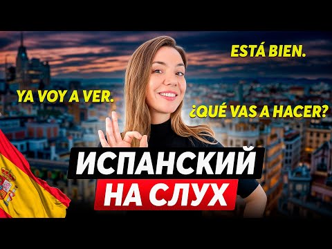 Видео: Как ПОНИМАТЬ испанский НА СЛУХ? (упражнение полиглотов)