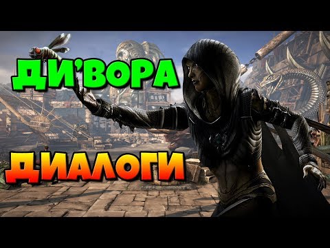 Видео: Ди'Вора: диалоги на русском (Mortal Kombat X) {Лор. 2.5D}