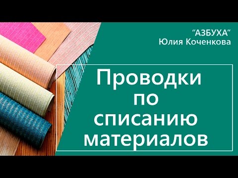 Видео: Бухгалтерские проводки по списанию материалов. Методы оценки материалов