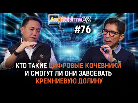 Видео: Кто такие цифровые кочевники и смогут ли они завоевать Кремниевую долину?