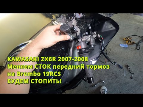 Видео: Kawasaki zx6r меняем сток тормоз на Brembo 19RCS + армированные шланги Goodridge + суппорта Nissin