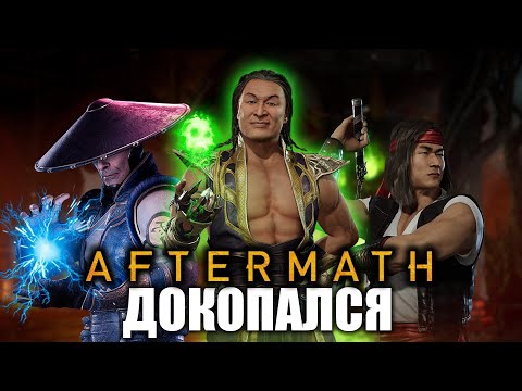 Видео: ДОКОПАЛСЯ до MK 11 Aftermath.