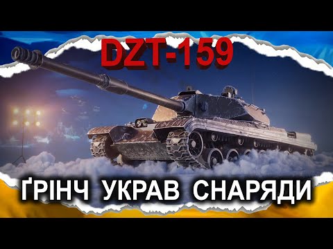 Видео: DZT-159 — СПІТКНУВСЯ ОБ ГАРМАТУ (чи ні??)😕🤔 (гайд 2024) #wot_ua #Crayfish_D