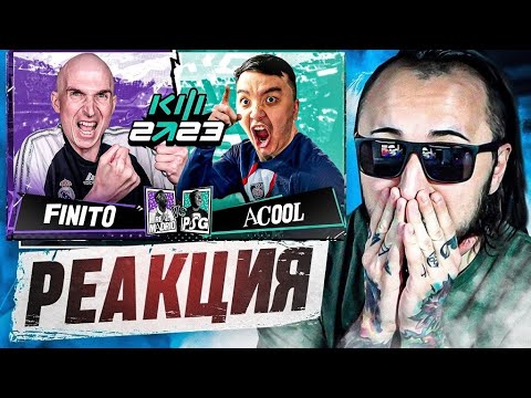 Видео: РЕАКЦИЯ НА КУБОК ФИФЕРОВ АКУЛ vs FINITO