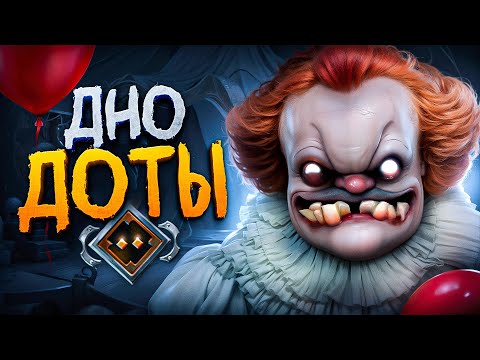Видео: С НУЛЯ ДО ТИТАНА — ДНО ДОТЫ