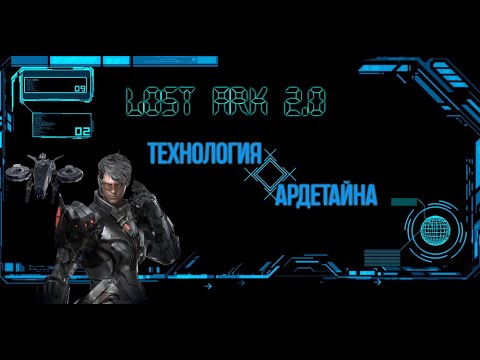 Видео: Билд на Скаута - Технология Ардетайн или как сломать пальцы  Lost Ark 2024