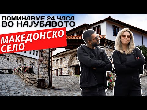 Видео: Поминавме 24h во Најубавото МАКЕДОНСКО СЕЛО!!!!!