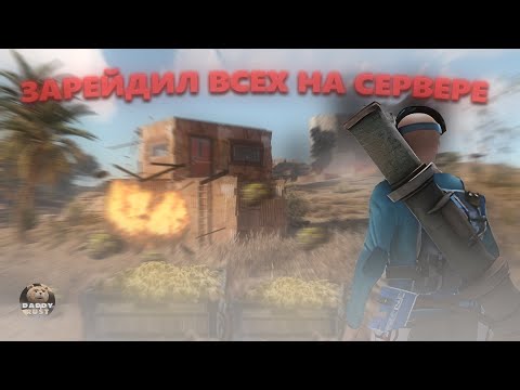 Видео: ЗАРЕЙДИЛ ВСЕХ НА СЕРВЕРЕ DADDY RUST | НИКТО НЕ СМОГ ПРОТИВОСТОЯТЬ!