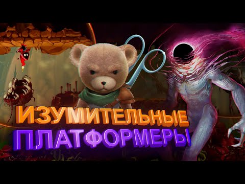 Видео: Лучшие современные платформеры, которые нельзя пропустить