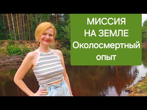 Видео: Миссия на Земле Околосмертный опыт