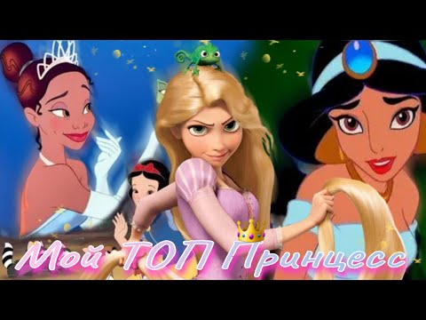 Видео: Мой ТОП 10 принцесс Disney 👑