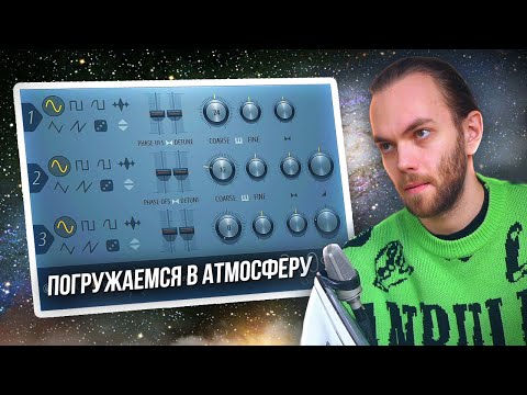 Видео: КАК НАПИСАТЬ AMBIENT с НУЛЯ в ФЛ СТУДИО на 3xOSC