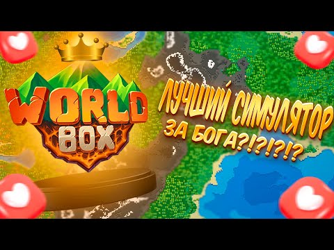 Видео: ЛУЧШИЙ СИМУЛЯТОР В РОЛЕ БОГА??? ТВОРИ И СОЗДАВАЙ WorldBox