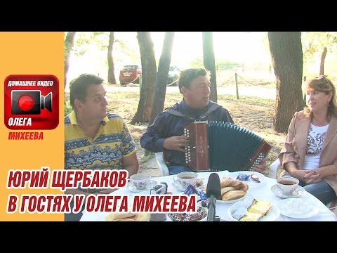 Видео: Юрий Щербаков в гостях у Олега Михеева (часть 1)
