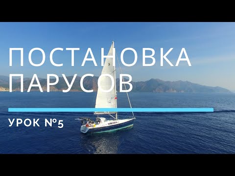 Видео: ПОСТАНОВКА ПАРУСОВ — Урок 5 | Школа яхтинга www.mrnro.com/school