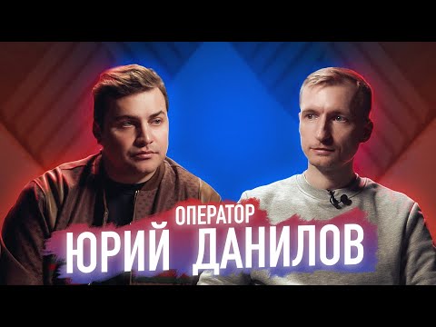 Видео: ЮРИЙ ДАНИЛОВ / ИНТЕРВЬЮ С ОПЕРАТОРОМ