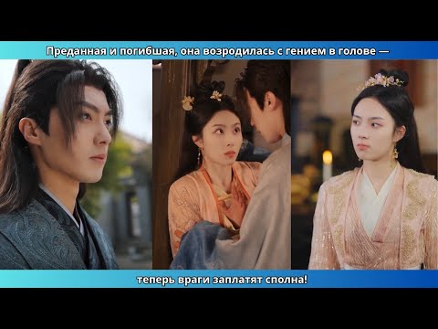 Видео: Преданная и погибшая, она возродилась с гением в голове — теперь враги заплатят сполна!