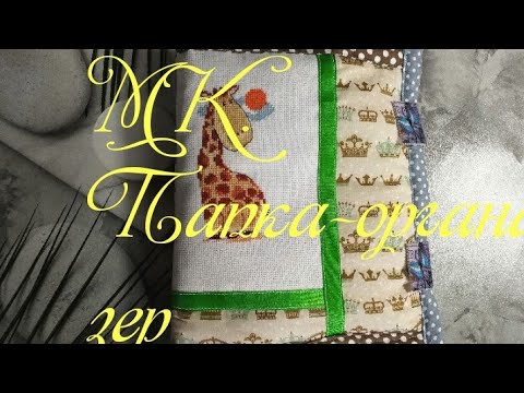 Видео: МК. Папка - органайзер для хранения процессов вышивки.