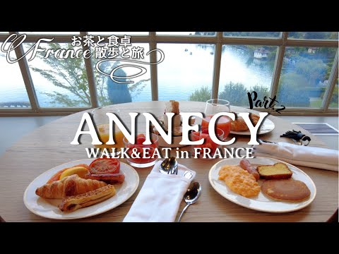 Видео: [France Voyage] Аннеси✨5-звездочный отель ✨Le Palace De Menthon✨Walk & Tasting Vlog