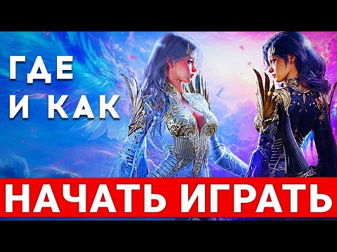 Видео: AION 2 — ГДЕ И КАК НАЧАТЬ ИГРАТЬ В 2025 ГОДУ