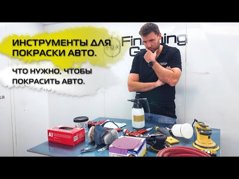 Видео: Инструменты для покраски авто. Что нужно, чтобы покрасить авто.