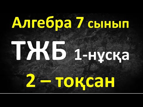 Видео: Алгебра 7 сынып ТЖБ 2-тоқсан 1-нұсқа