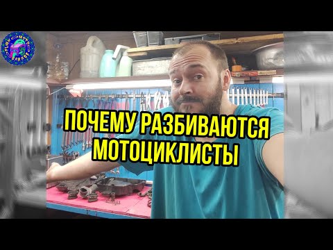 Видео: Почему РАЗБИВАЮТСЯ мотоциклисты