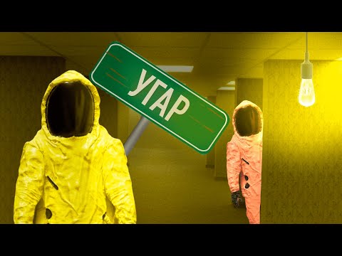 Видео: Сбежали из САРАТОВА!? (Backrooms)