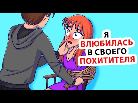 Видео: Мой похититель стал моим парнем!!
