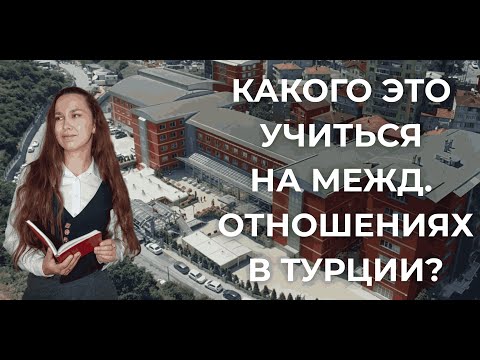 Видео: Международные отношения в Бейкент вузе