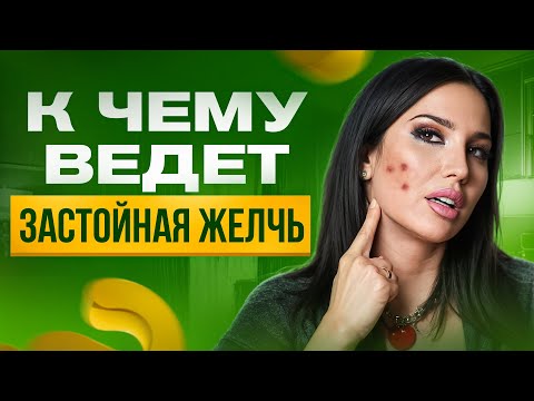 Видео: Неприятные свидетельства об эффективной работе с желчью, которые вас ждут