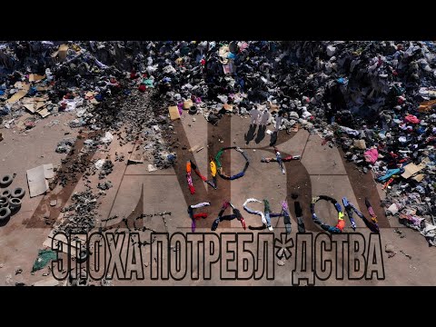 Видео: Эпоха ПОТРЕБЛЕНИЯ | Прекрати скупать одежду