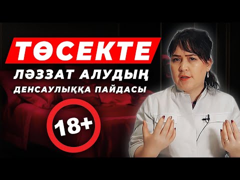 Видео: Оргазм қалай алады? | Оргазм жайлы толық ақпарат! | төсек қатнасы