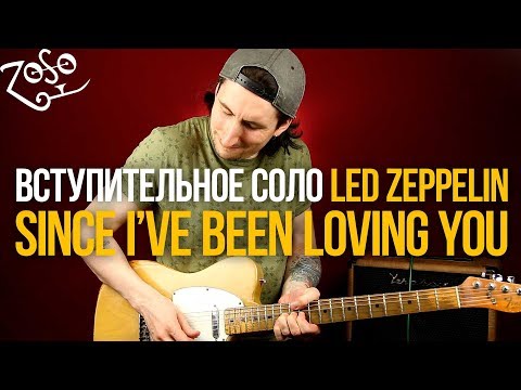 Видео: Как играть соло Led Zeppelin Since I've Been Loving You на гитаре [табы и минус]