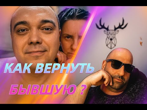 Видео: КАК ВЕРНУТЬ БЫВШУЮ ? / ЧАТ РУЛЕТКА